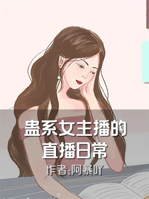 蛊系女主播的直播日常