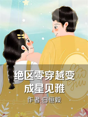 绝区零穿越变成星见雅