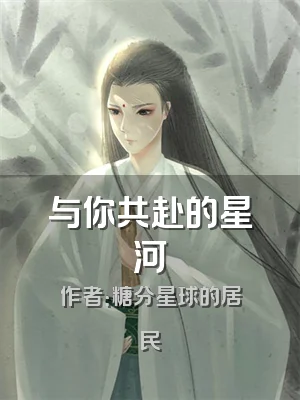 与你共赴的星河