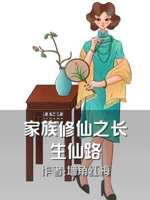 家族修仙之长生仙路