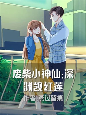 废柴小神仙：深渊觊红莲