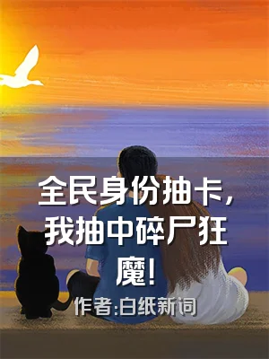 全民身份抽卡，我抽中碎尸狂魔！
