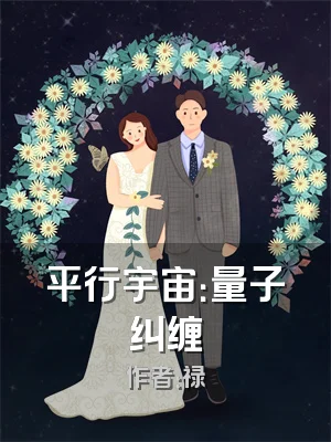 平行宇宙：量子纠缠