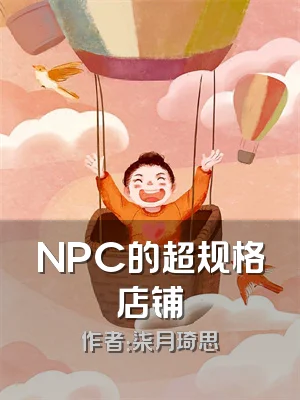 NPC的超规格店铺