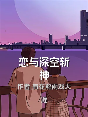 恋与深空斩神
