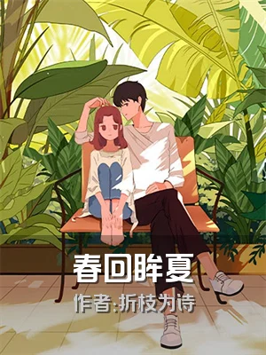 春回眸夏