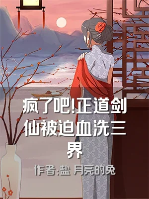 疯了吧！正道剑仙被迫血洗三界