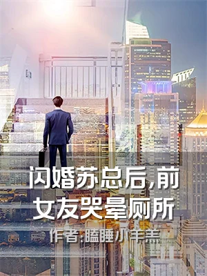 闪婚苏总后，前女友哭晕厕所