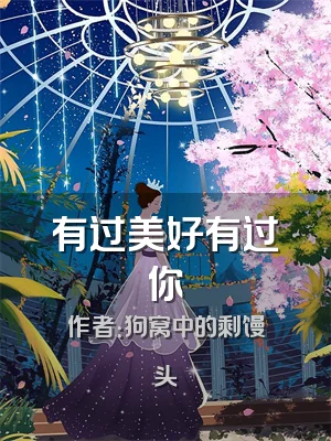 有过美好有过你