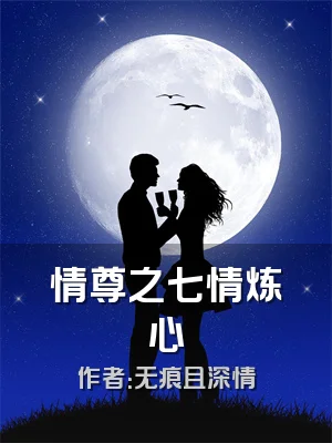 情尊之七情炼心