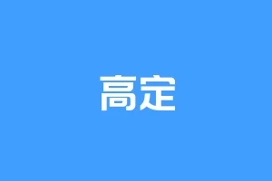 高定
