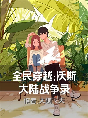 全民穿越：沃斯大陆战争录