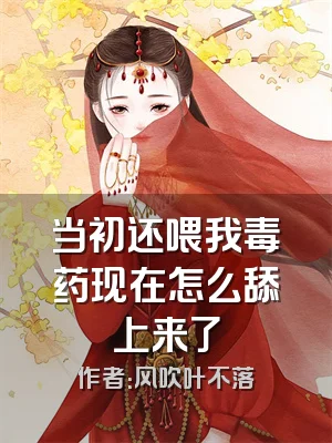 当初还喂我毒药现在怎么舔上来了