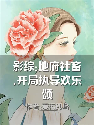 影综：地府社畜，开局执导欢乐颂