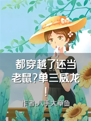 都穿越了还当老鼠？单三威龙！