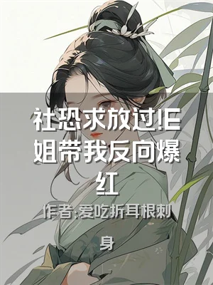 社恐求放过！E姐带我反向爆红
