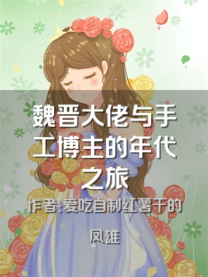 魏晋大佬与手工博主的年代之旅