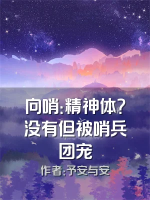 向哨：精神体？没有但被哨兵团宠