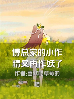 傅总家的小作精又再作妖了