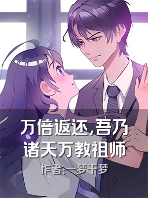 万倍返还，吾乃诸天万教祖师