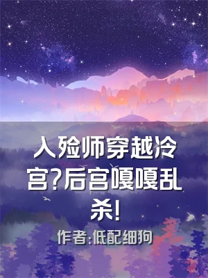 入殓师穿越冷宫？后宫嘎嘎乱杀！