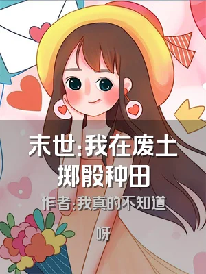 末世：我在废土掷骰种田