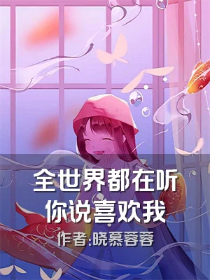 全世界都在听你说喜欢我