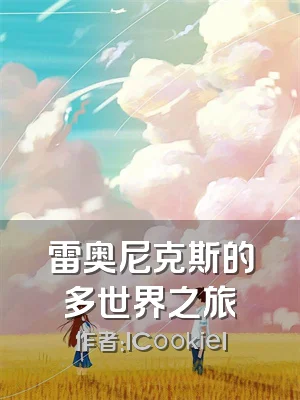 雷奥尼克斯的多世界之旅