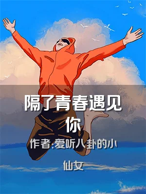 隔了青春遇见你