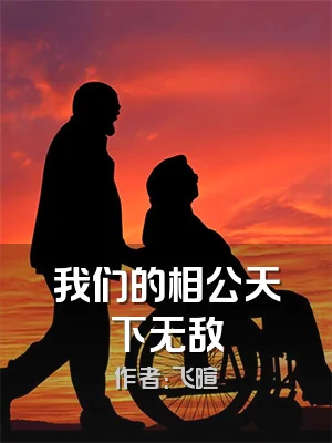 我们的相公天下无敌