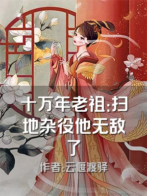 十万年老祖：扫地杂役他无敌了