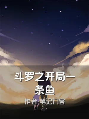 斗罗之开局一条鱼