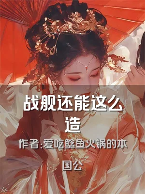 战舰还能这么造