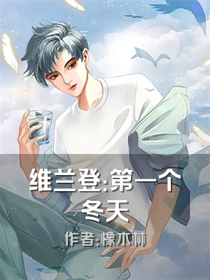 维兰登：第一个冬天