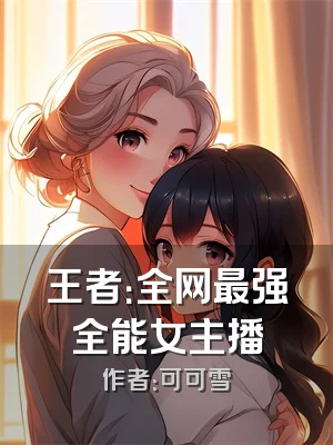 王者：全网最强全能女主播