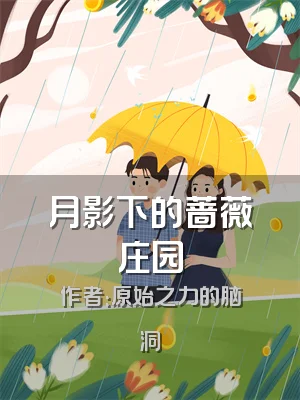 月影下的蔷薇庄园