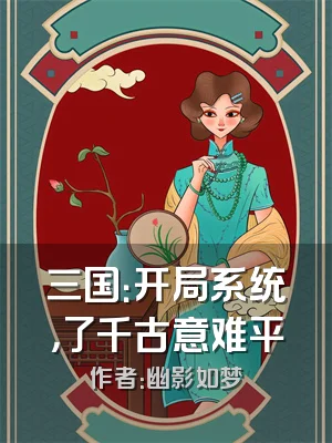 三国：开局系统，了千古意难平