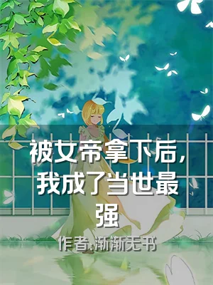 被女帝拿下后，我成了当世最强