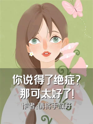 你说得了绝症？那可太好了！
