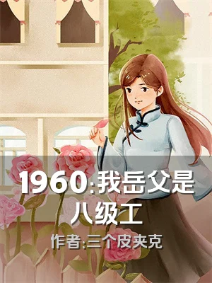 1960：我岳父是八级工