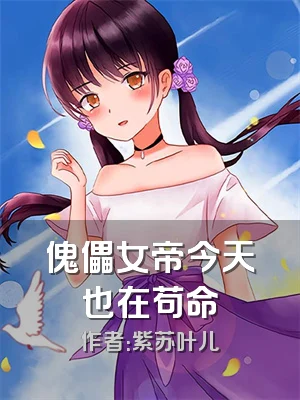 傀儡女帝今天也在苟命