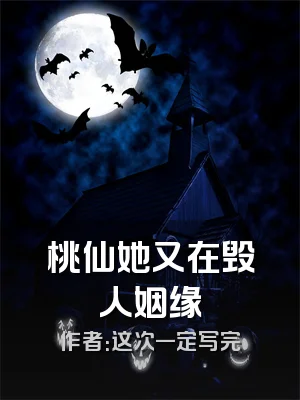 桃仙她又在毁人姻缘