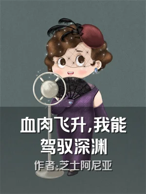 血肉飞升，我能驾驭深渊