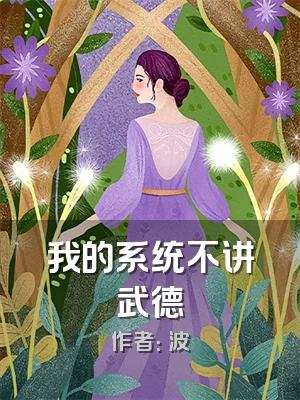 我的系统不讲武德