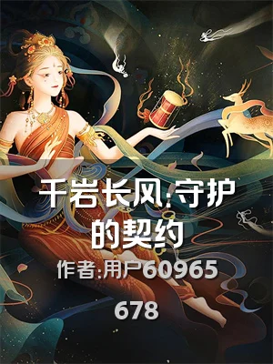 千岩长风：守护的契约