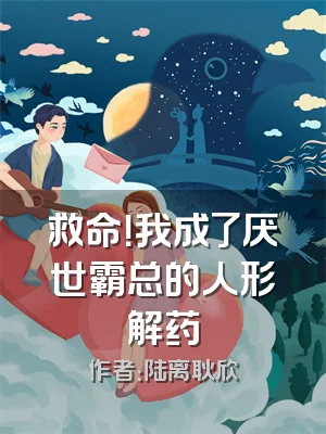 救命！我成了厌世霸总的人形解药
