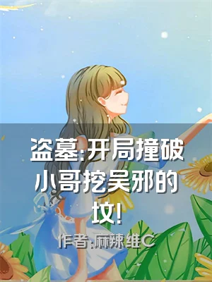 盗墓：开局撞破小哥挖吴邪的坟！