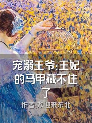 宠溺王爷：王妃的马甲藏不住了