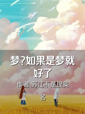 梦？如果是梦就好了