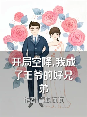 开局空降，我成了王爷的好兄弟
